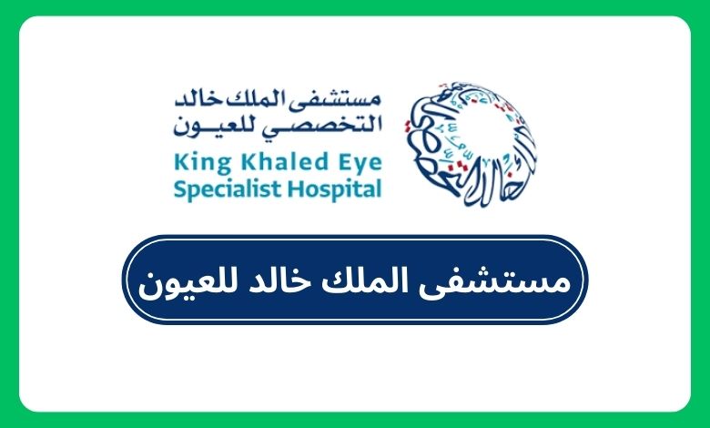 مستشفى الملك خالد للعيون | King Khaled Eye Hospital