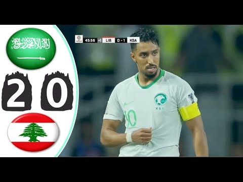 مباراة السعودية ولبنان