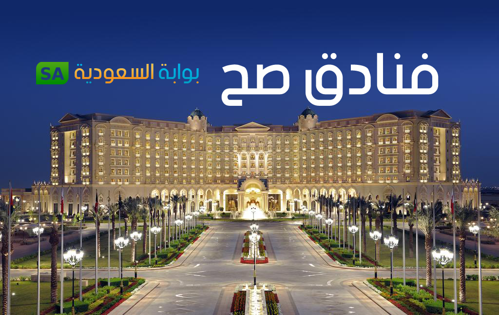فنادق الرياض