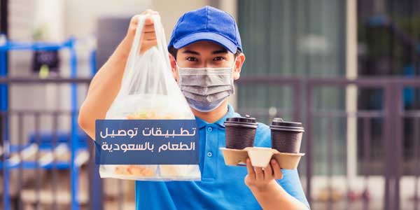 تطبيقات توصيل الطعام في السعودية