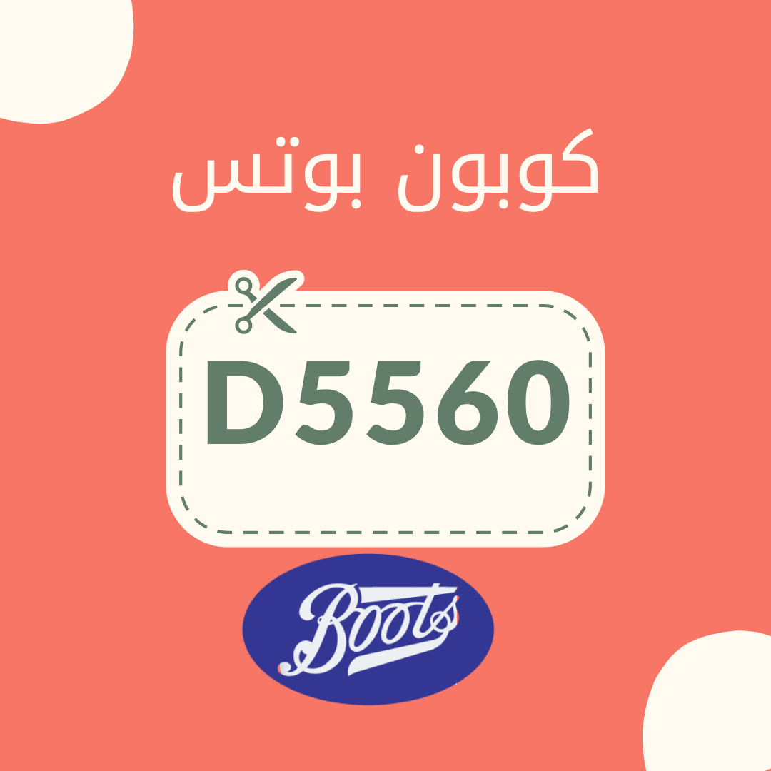 كود خصم بوتس كوبون boots