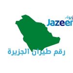 رقم طيران الجزيرة حائل الرياض القصيم المدينة الدمام ابها الطائف جدة