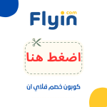 كوبون خصم طيران 50 كود فلاي ان