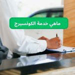 ماهي خدمة الكونسيرج