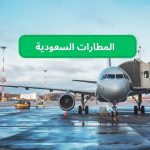 المطارات السعودية الدولية و الداخلية و الإقليمية.