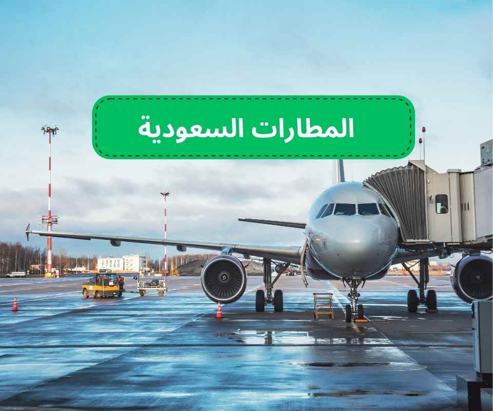 المطارات السعودية الدولية و الداخلية و الإقليمية.