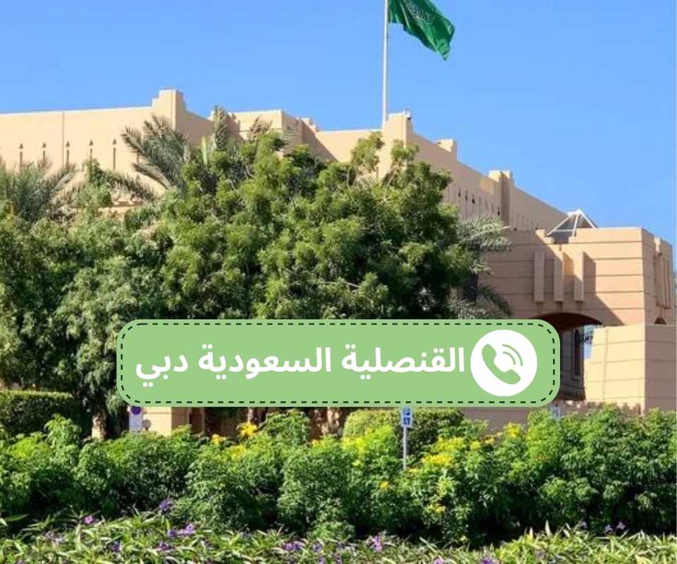 رقم السفارة السعودية دبي القنصلية