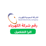 رقم شركة الكهرباء خدمة العملاء الموحد الطوارئ