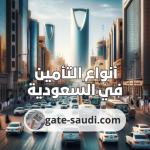 أنواع التأمين في السعودية