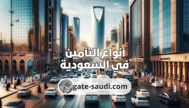 أنواع التأمين في السعودية