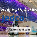 شركة مطارات جدة jedco توظيف وظائف