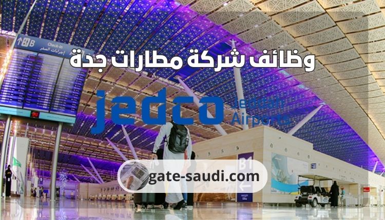 شركة مطارات جدة jedco توظيف وظائف