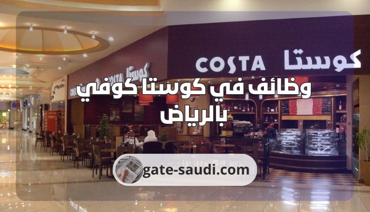 شركة الغانم للأغذية وظائف مطاعم في الرياض كوستا كوفي مطعم مطعم وينديز