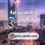 طيران الرياض توظيف | وظائف السعودية اليوم