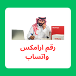 رقم ارامكس واتساب