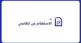 معرفة أرقامي برقم الهوية stc موبايلي زين جوي