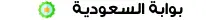 بوابة السعودية