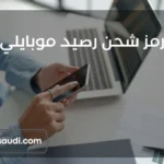 كود شحن موبايلي